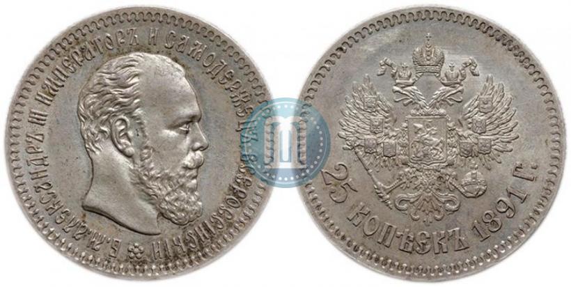 Фото 25 копеек 1891 года (АГ) 