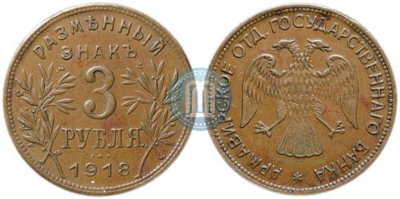 Picture 3 roubles 1918 year IЗ 