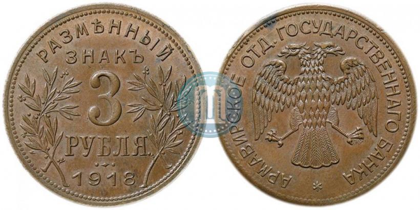 Фото 3 рубля 1918 года IЗ 