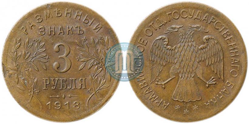 Picture 3 roubles 1918 year IЗ 