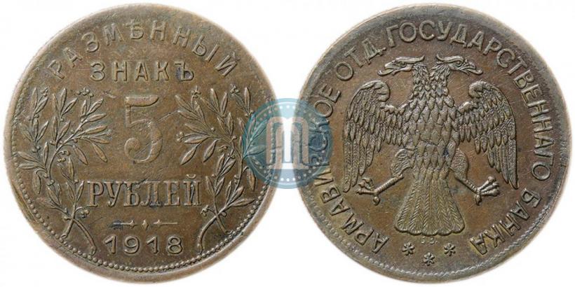 Picture 5 roubles 1918 year IЗ 