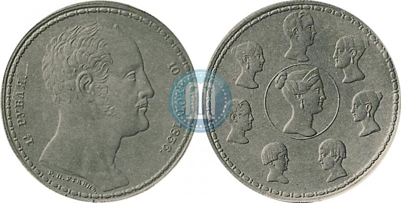 Фото 1,5 рубля - 10 злотых 1836 года Р.П. УТКИНЪ "Семейный"