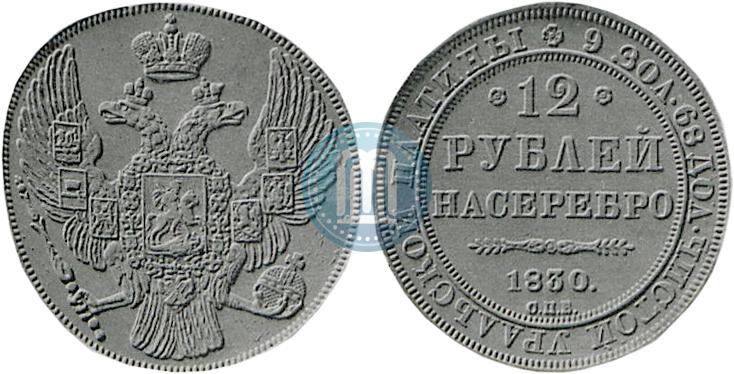 Picture 12 roubles 1830 year СПБ 