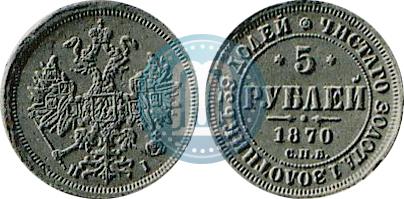 Фото 5 рублей 1870 года СПБ-НІ 
