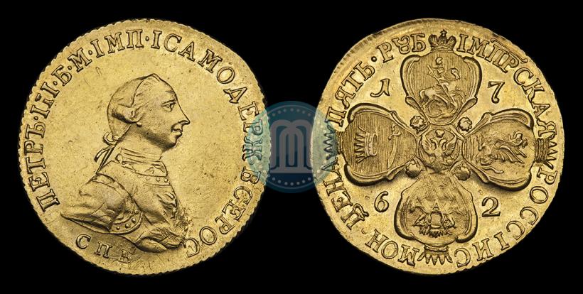 Фото 5 рублей 1762 года СПБ 