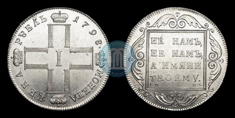 Фото 1 рубль 1798 года СМ-МБ 