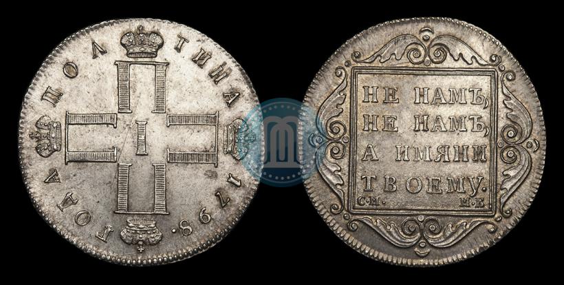 Фото Полтина 1798 года СМ-МБ 