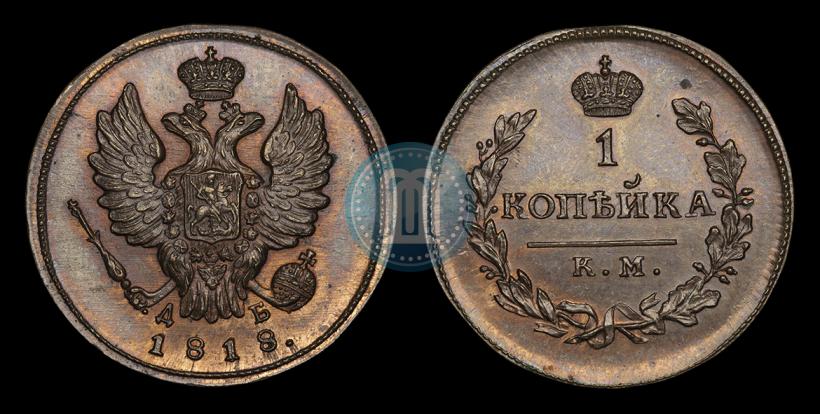 Фото 1 копейка 1818 года КМ-ДБ 