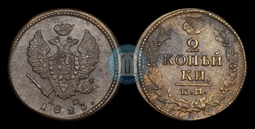 Фото 2 копейки 1823 года КМ-АМ 