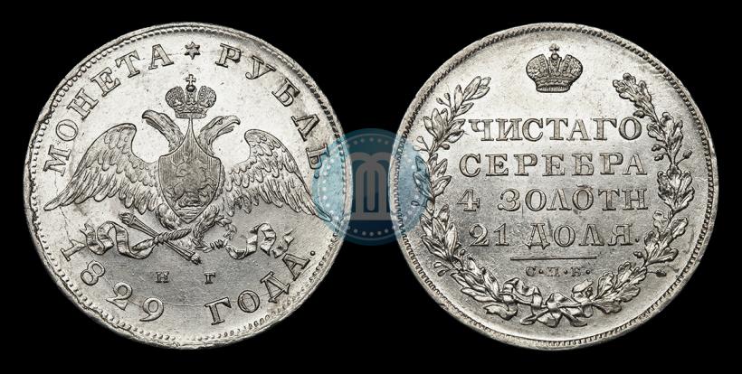 Picture 1 rouble 1829 year СПБ-НГ 