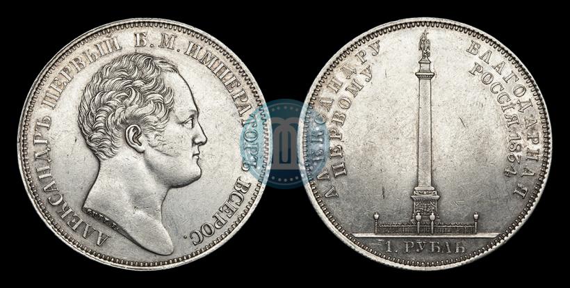 Фото 1 рубль 1834 года GUBE F. "В память открытия Александровской колонны"
