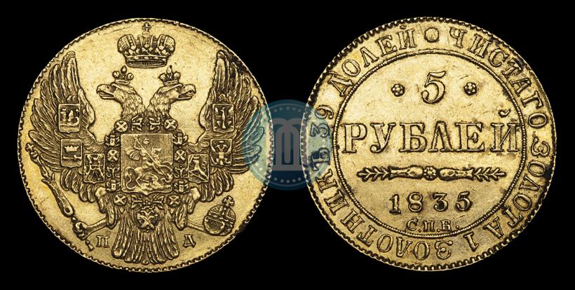 Фото 5 рублей 1835 года СПБ-ПД 