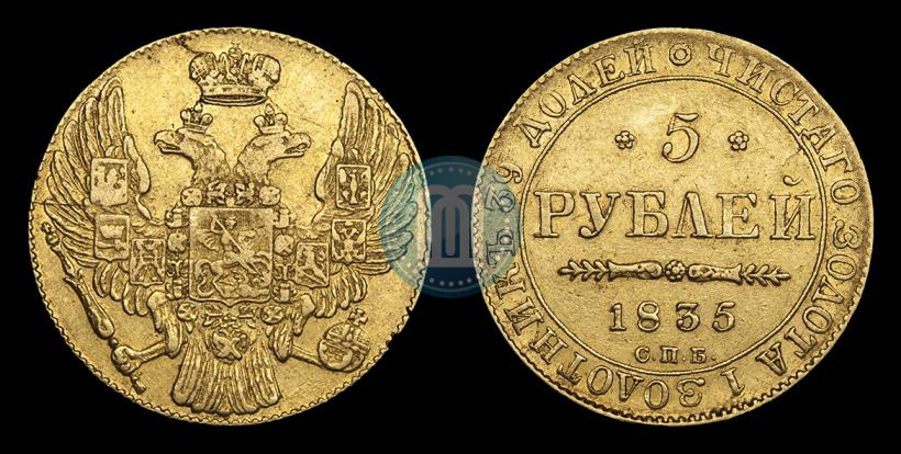 Фото 5 рублей 1835 года СПБ 