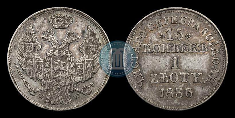 Фото 15 копеек - 1 злотый 1836 года MW 