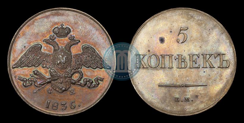 Фото 5 копеек 1836 года ЕМ-ФХ 