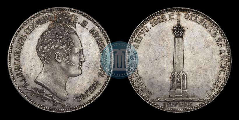 Фото 1,5 рубля 1839 года Н. CUBE F. "В память открытия памятника-часовни на Бородинском поле"