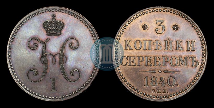Picture 3 kopecks 1840 year СПБ "Pattern"