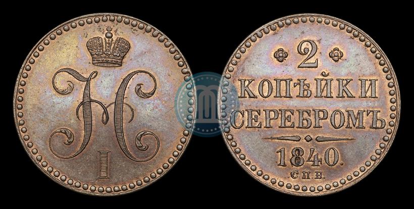 Фото 2 копейки 1840 года СПБ "Пробные"