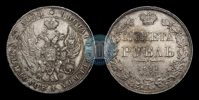 Фото 1 рубль 1841 года СПБ-НГ 