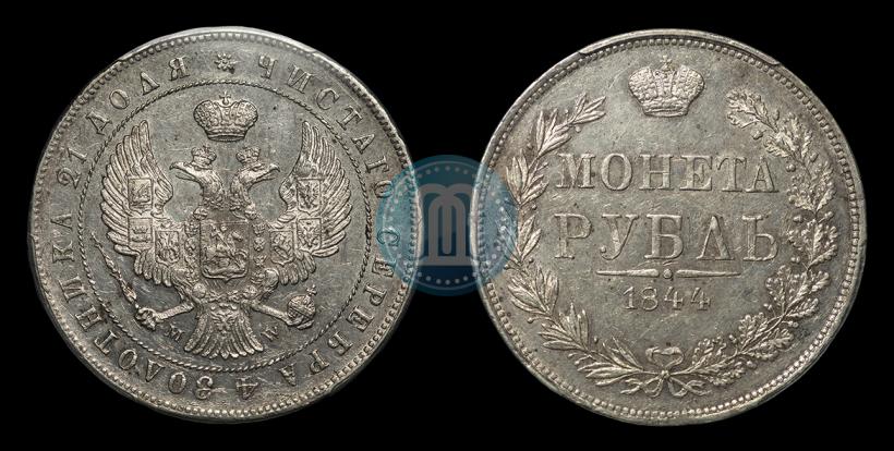 Фото 1 рубль 1844 года MW 