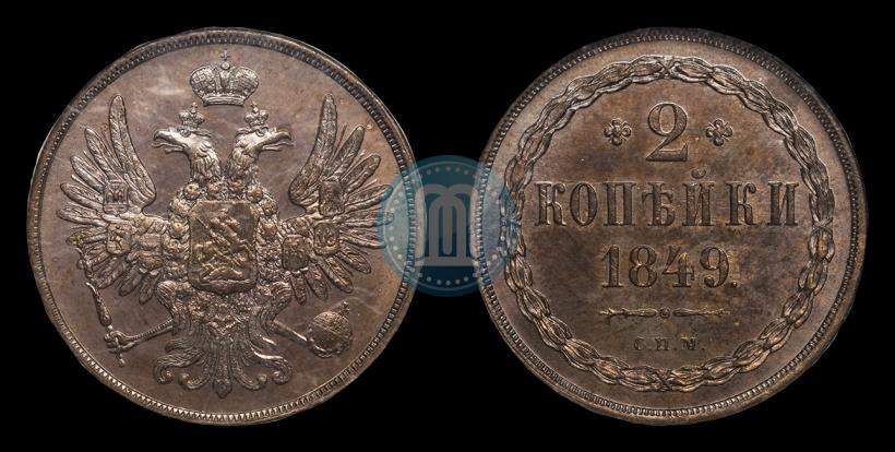 Фото 2 копейки 1849 года СПМ "Пробные"