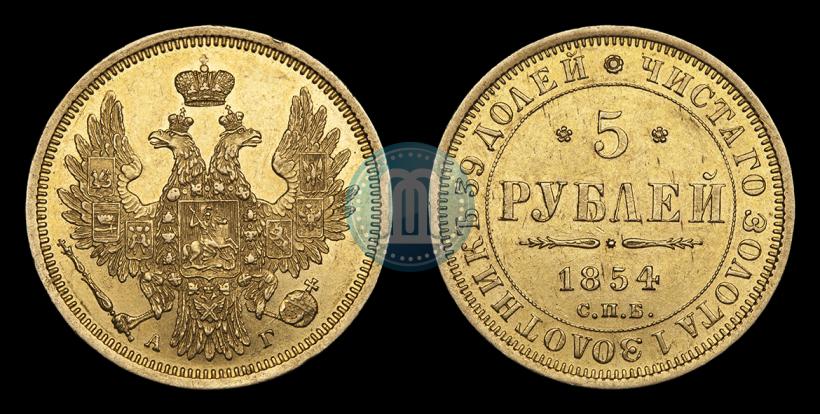 Фото 5 рублей 1854 года СПБ-АГ 