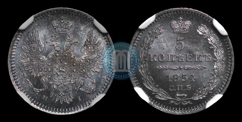 Фото 5 копеек 1854 года СПБ-HI 