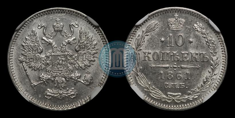 Фото 10 копеек 1861 года СПБ 