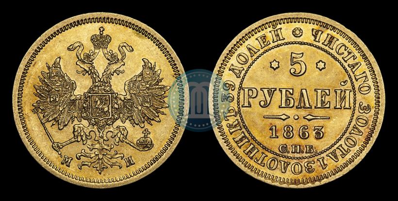 Фото 5 рублей 1863 года СПБ-МИ 