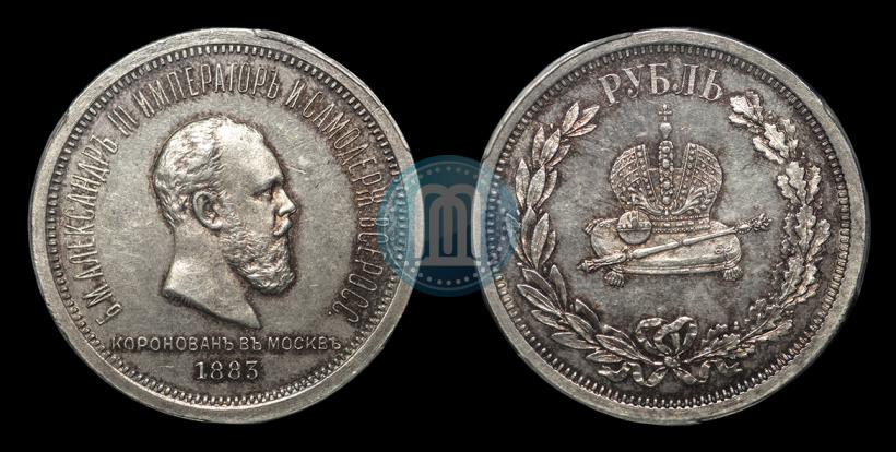 Фото 1 рубль 1883 года ЛШ "В память Коронации Императора Александра III"