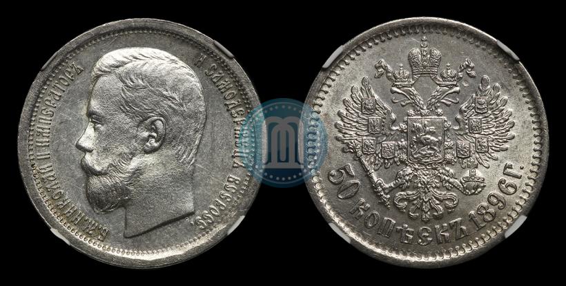 Фото 50 копеек 1896 года (АГ) 