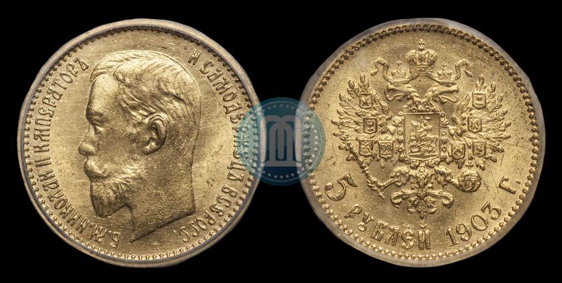 Фото 5 рублей 1903 года (АР) 
