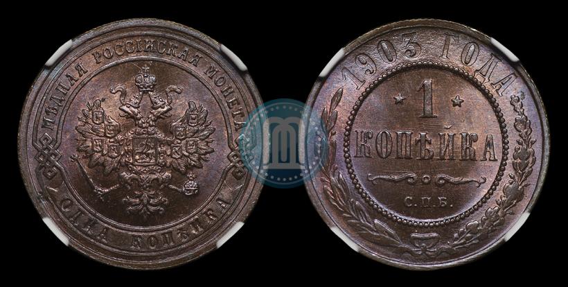 Фото 1 копейка 1903 года СПБ 