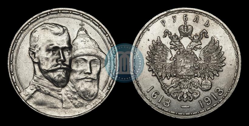Фото 1 рубль 1913 года (ВС) "В память 300-летия дома Романовых"