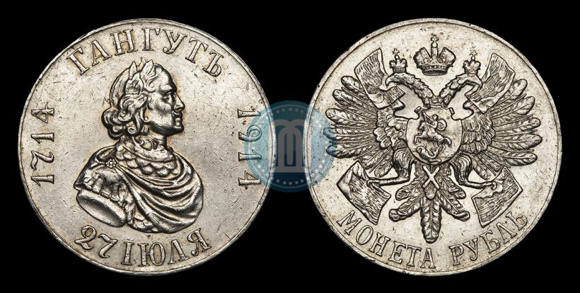 Фото 1 рубль 1914 года (ВС) "В память 200-летия Гангутского сражения"