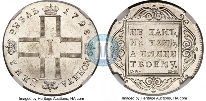 Фото 1 рубль 1798 года СМ-МБ 