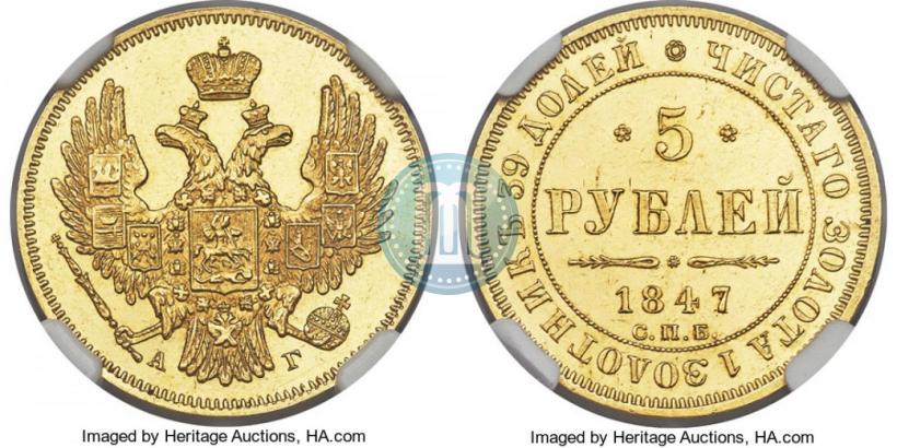 Фото 5 рублей 1847 года СПБ-АГ 