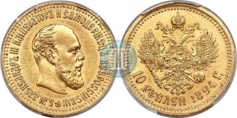 Фото 10 рублей 1894 года (АГ) 