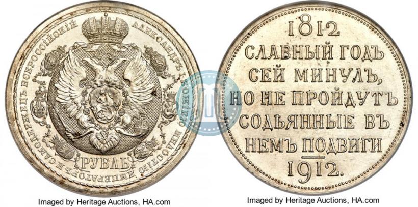Фото 1 рубль 1912 года (ЭБ) "В память 100-летия Отечественной  войны 1812"