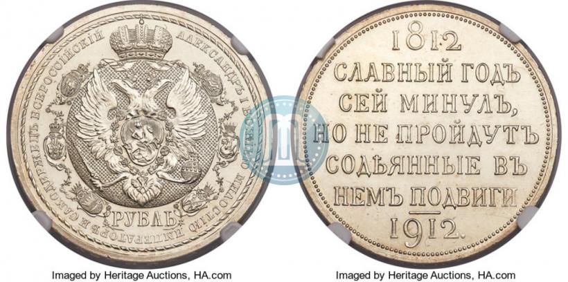 Фото 1 рубль 1912 года (ЭБ) "В память 100-летия Отечественной  войны 1812"