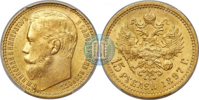 Picture 15 roubles 1897 year (АГ) 