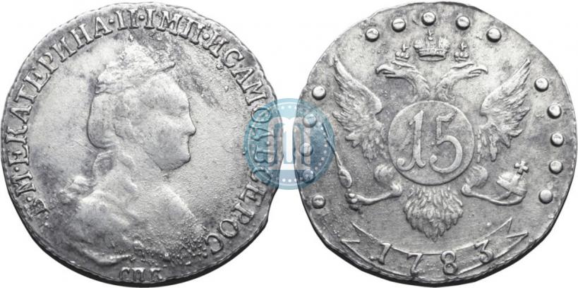Фото 15 копеек 1783 года СПБ 