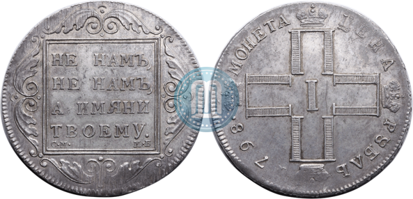 Picture 1 rouble 1798 year СМ-МБ 