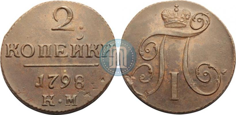 Фото 2 копейки 1798 года КМ 