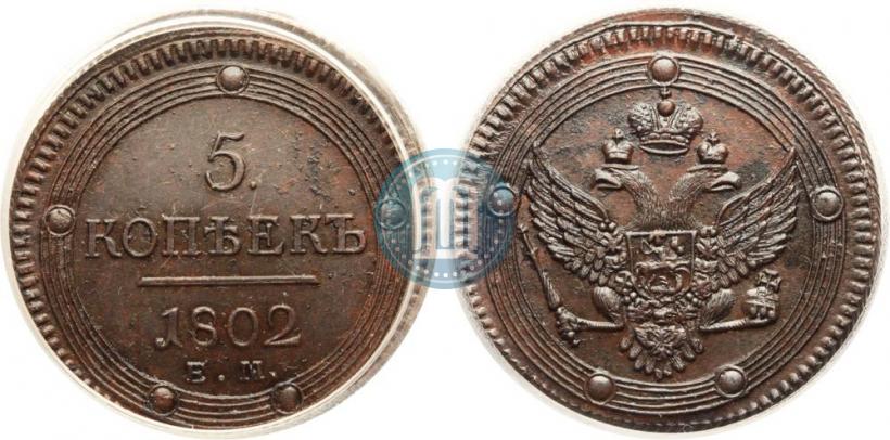 Фото 5 копеек 1802 года ЕМ 