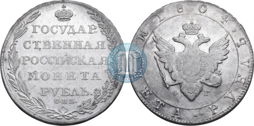 Фото 1 рубль 1804 года СПБ-ФГ 