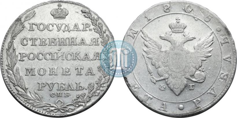 Фото 1 рубль 1805 года СПБ-ФГ 