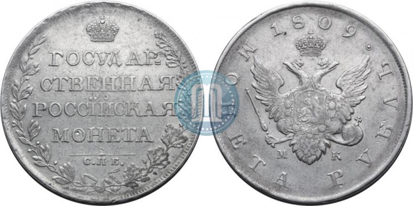 Picture 1 rouble 1809 year СПБ-МК 