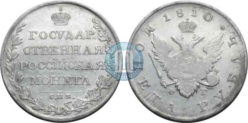 Фото 1 рубль 1810 года СПБ-ФГ "Тип 1807-1810"