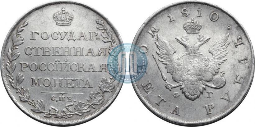 Фото 1 рубль 1810 года СПБ-ФГ "Тип 1807-1810"